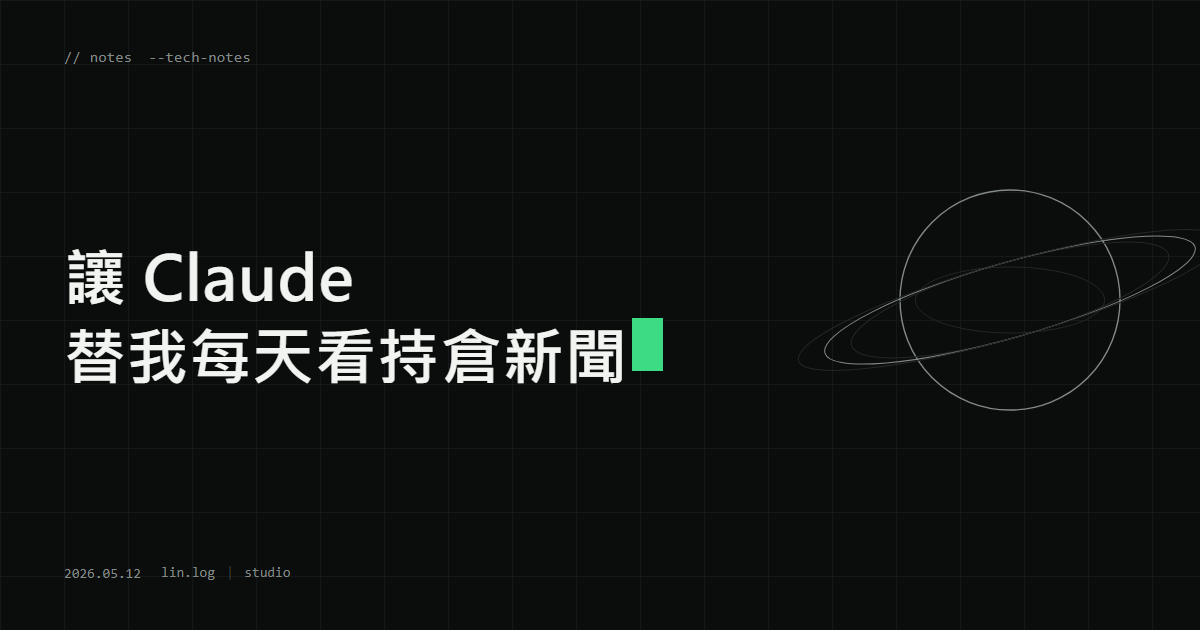 讓 Claude 替我每天看持倉新聞