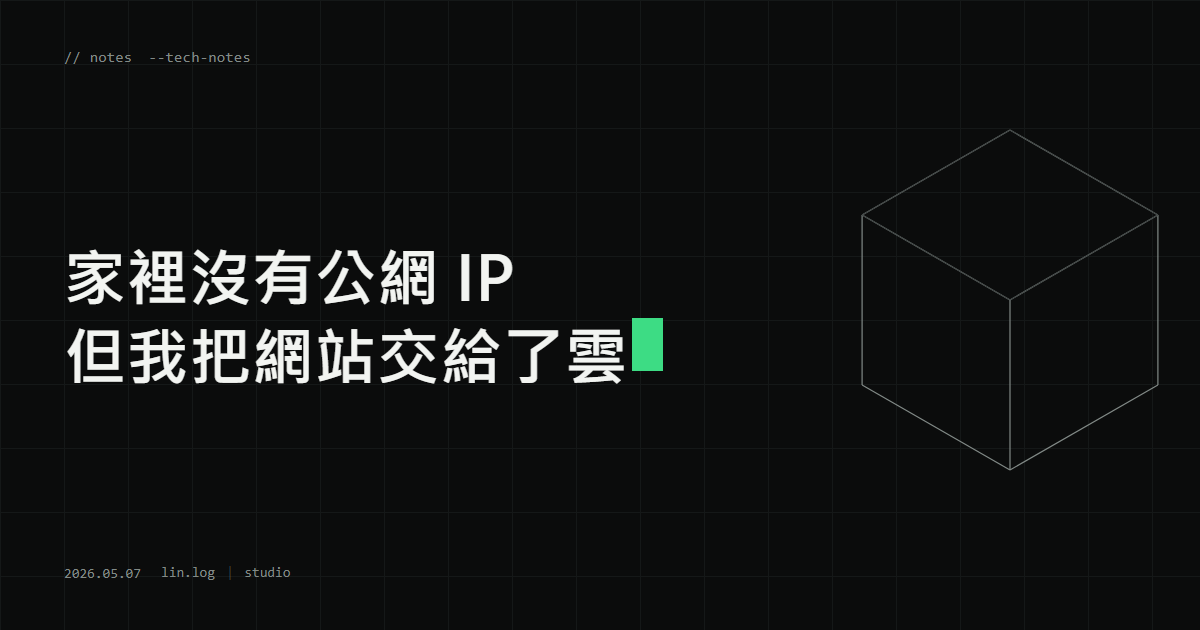 家裡沒有公網 IP 但我把網站交給了雲