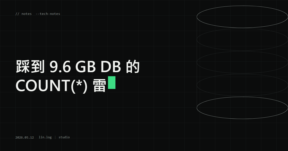 踩到 9.6 GB DB 的 COUNT(*) 雷