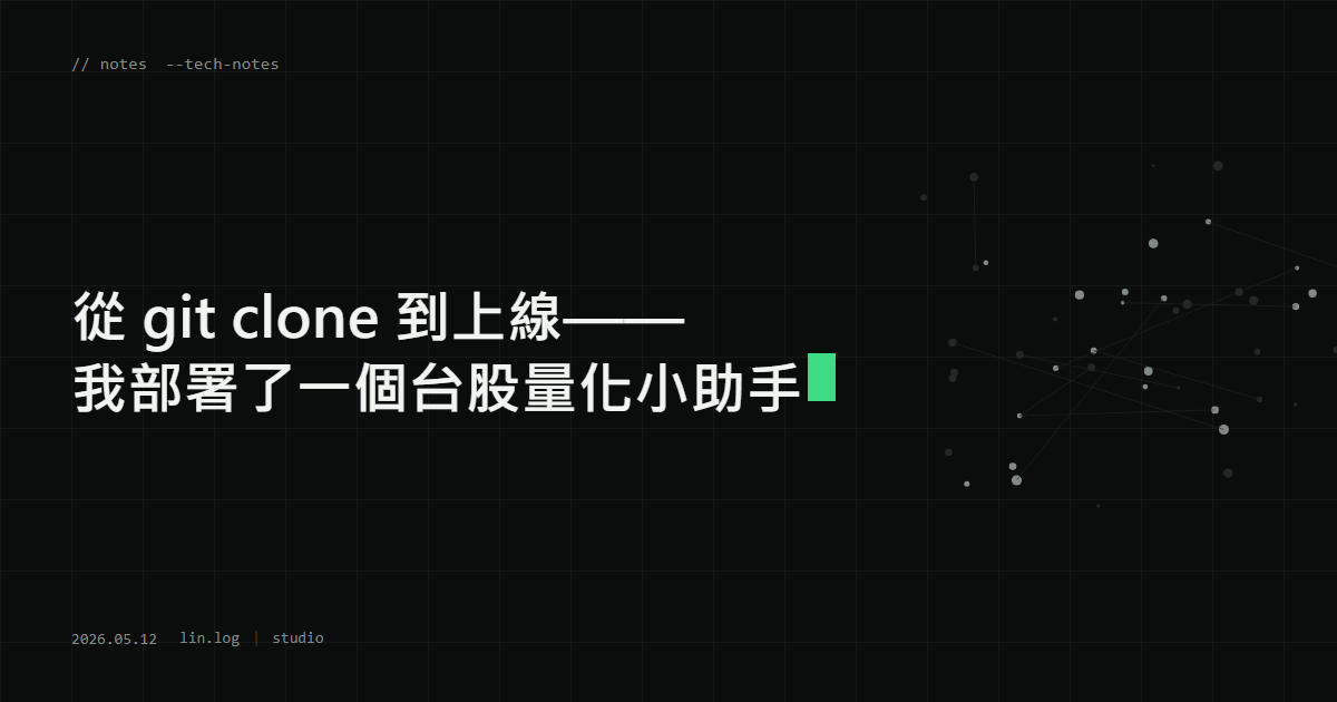 從 git clone 到上線——我部署了一個台股量化小助手