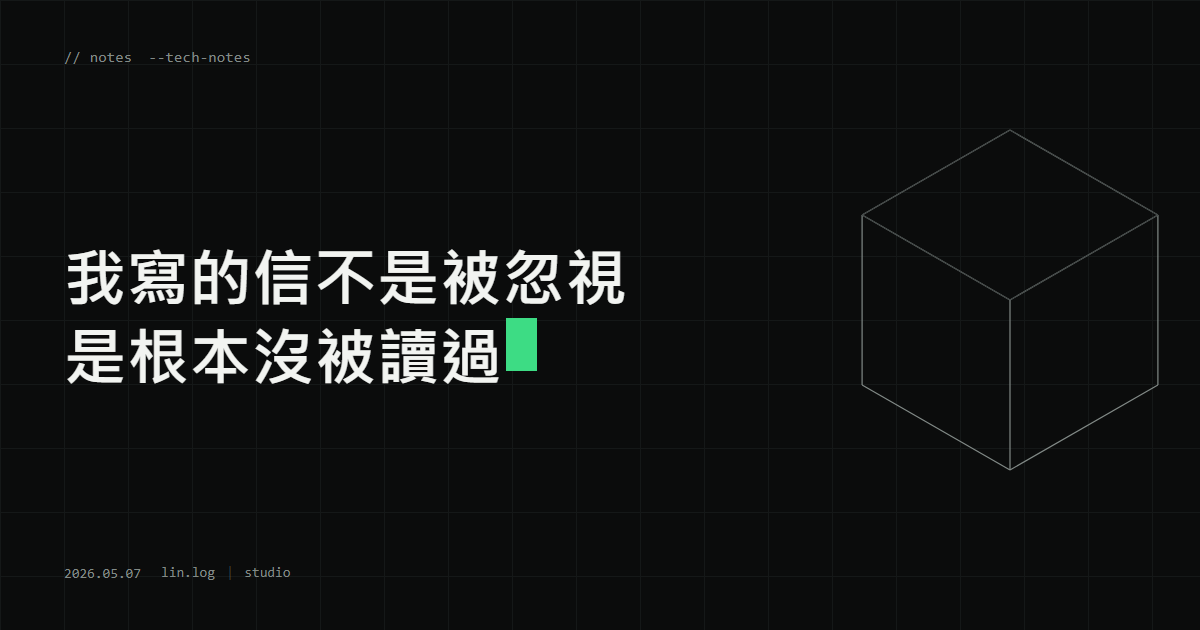我寫的信不是被忽視 是根本沒被讀過