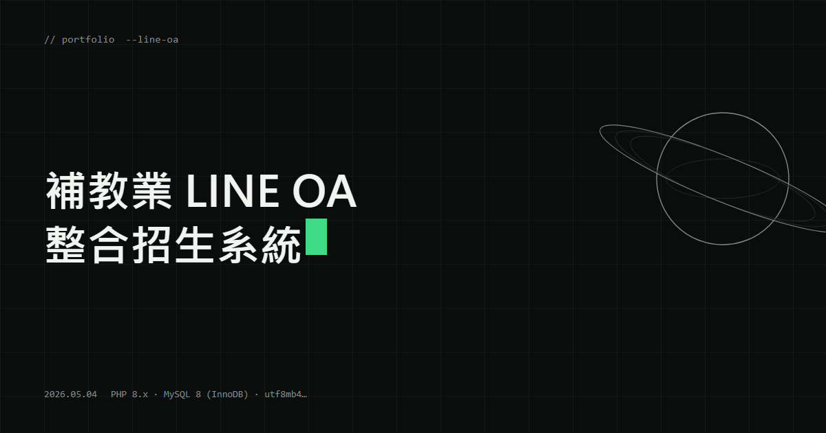 補教業 LINE OA 整合招生系統