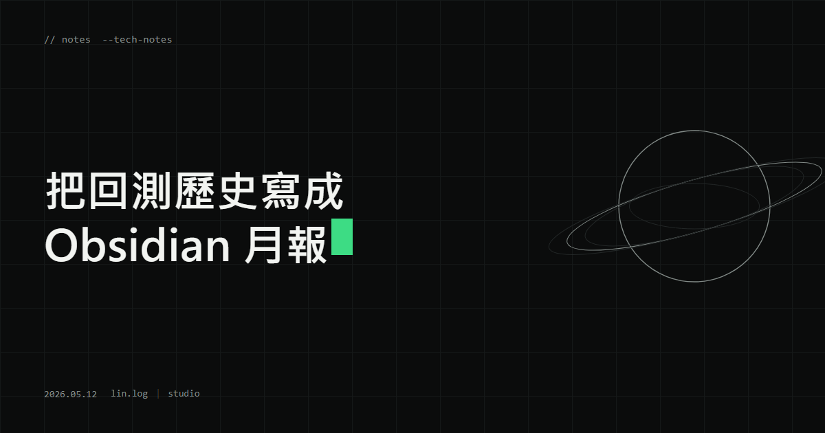 把回測歷史寫成 Obsidian 月報