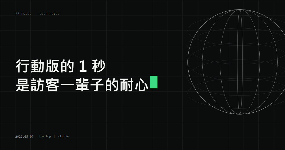 行動版的 1 秒 是訪客一輩子的耐心