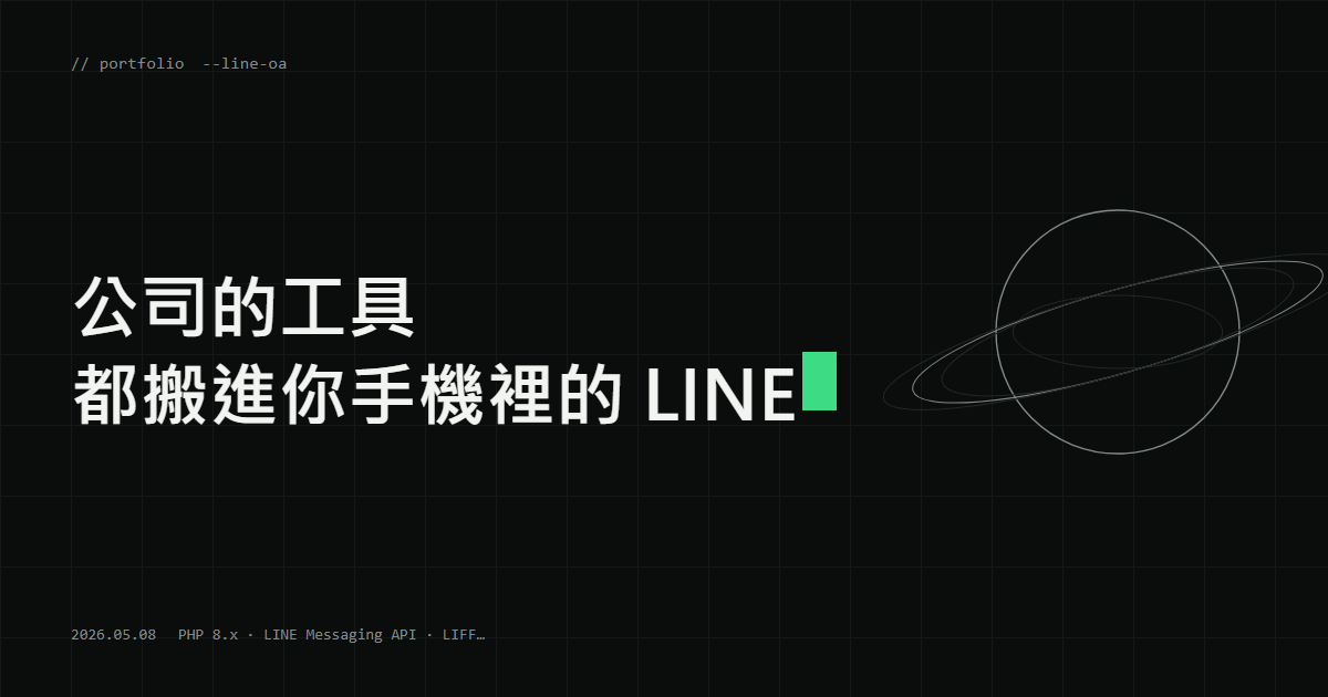 公司的工具 都搬進你手機裡的 LINE