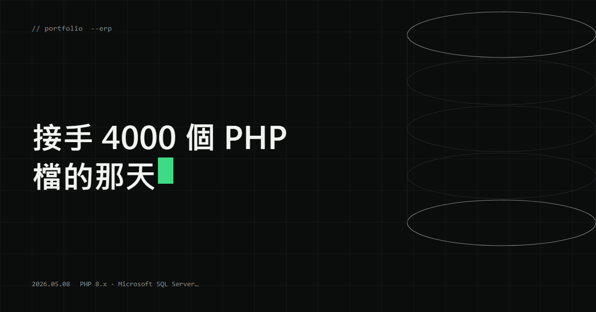 接手 4000 個 PHP 檔的那天