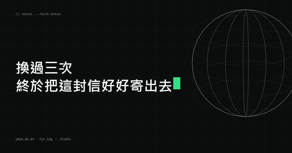換過三次 終於把這封信好好寄出去