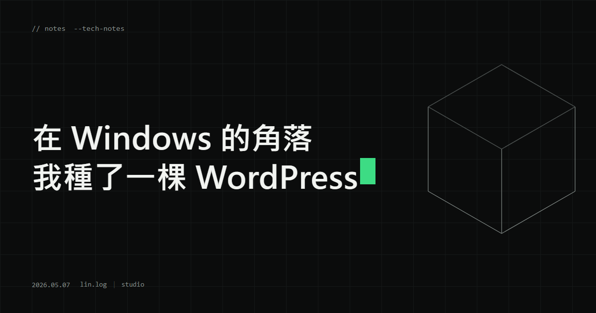 在 Windows 的角落 我種了一棵 WordPress